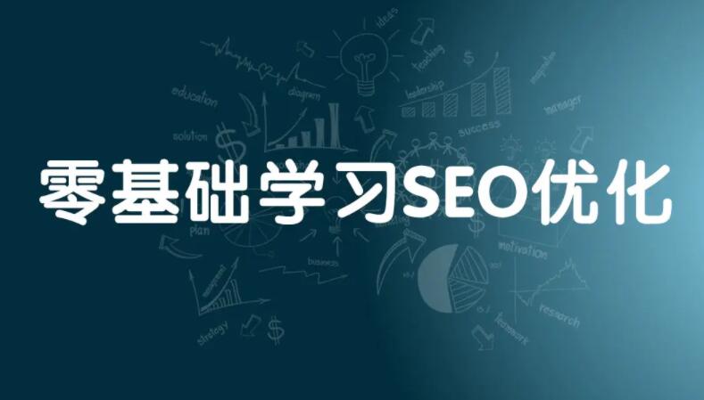 新人學(xué)習(xí)SEO 新人學(xué)習(xí)SEO