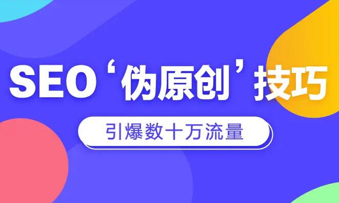 1666797105120586.jpg SEO原創(chuàng)文章技巧