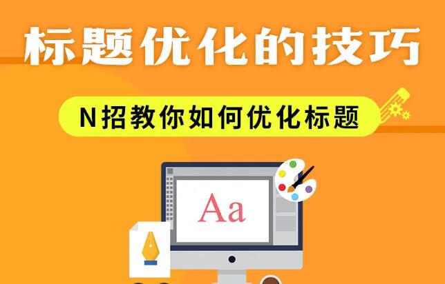 1666797442271534.jpg 文章標(biāo)題優(yōu)化的技巧