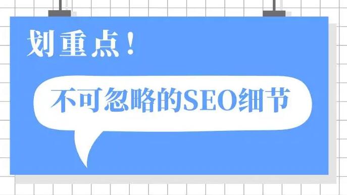1667399211617274.jpg 不可忽視的SEO細節
