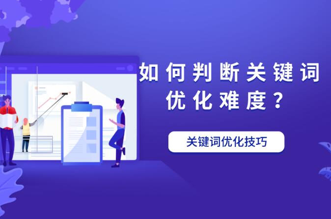 1668001011100395.jpg 如何判斷關鍵詞優化難易程度