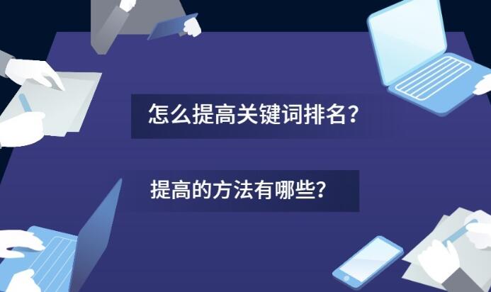 1668001310140410.jpg 如何提高網站關鍵詞排名