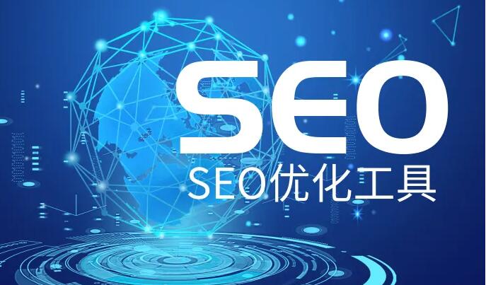 SEO優化推廣工具軟件