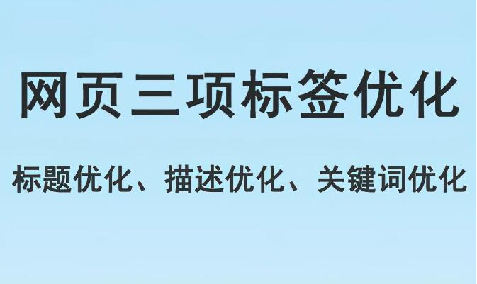 網頁標題標簽優(yōu)化,描述標簽優(yōu)化,關鍵詞標簽優(yōu)化