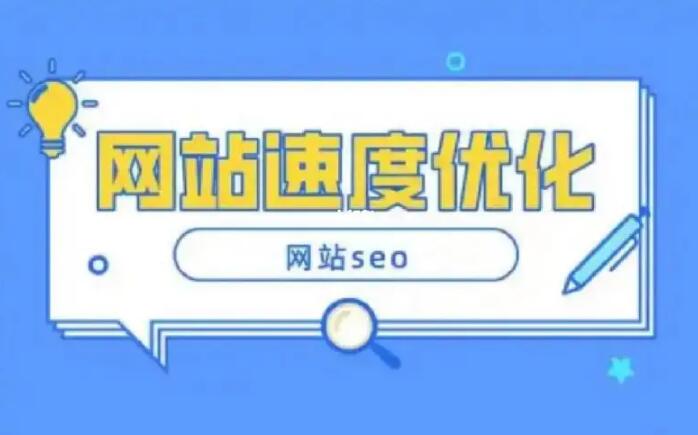 什么是頁(yè)面速度?如何優(yōu)化頁(yè)面速度?