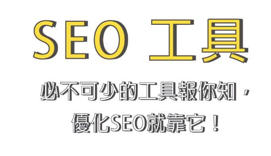 SEO工具是什么?常見SEO工具有哪些?