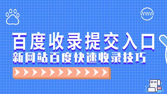 一個網址要怎么才能快速收錄？