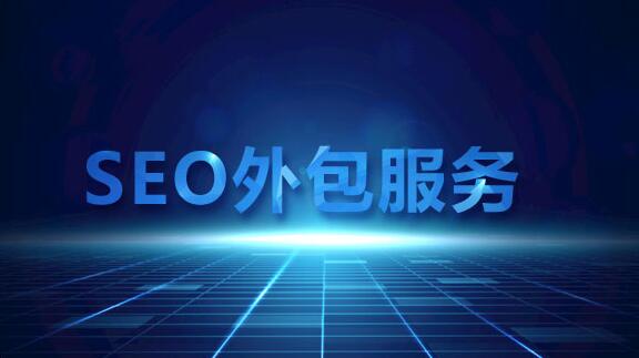 企業(yè)做SEO請技術(shù)人員做好還是找外包好?