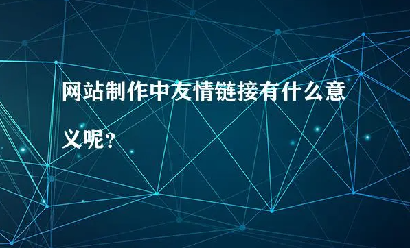 網站友情鏈接的作用意義