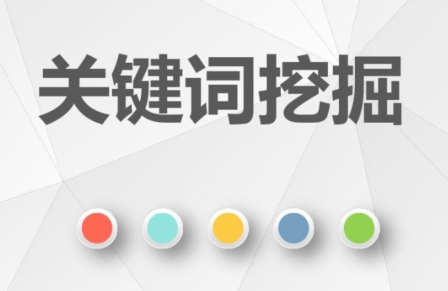 網站核心業務關鍵詞挖掘的方法有哪些?
