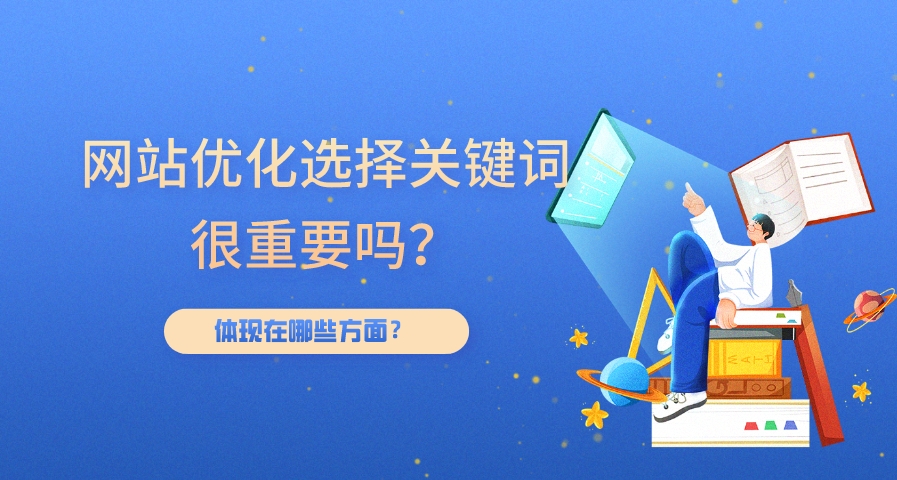 網站SEO優化關鍵詞研究有哪些細節