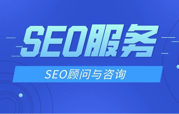 如何選擇一位經(jīng)驗豐富的SEO顧問?