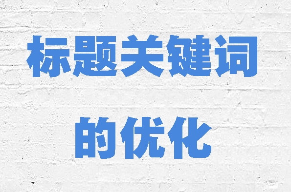 如何優化網站的標題標簽以獲得更好的排名?