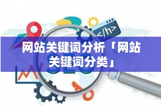 什么是競爭關鍵詞分析,如何執行它?