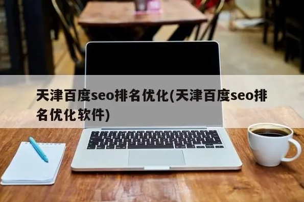 如何優化網站以提高搜索引擎排名?