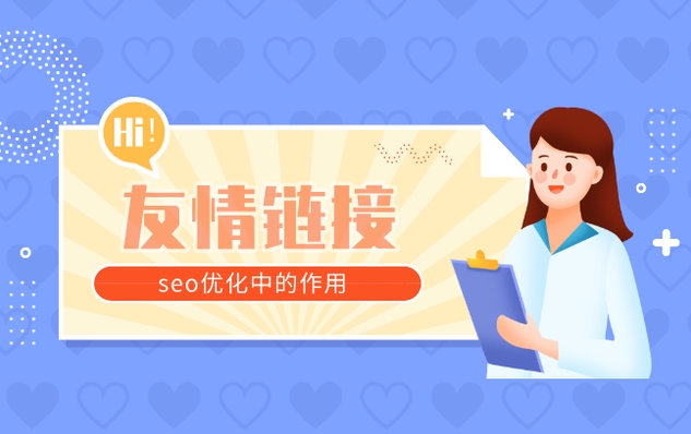 友情鏈接是如何協(xié)助提供網站排名的？