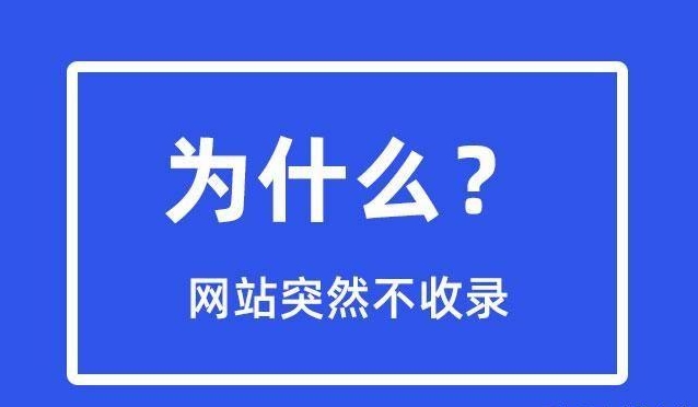 網(wǎng)站突然不收錄了是為什么?