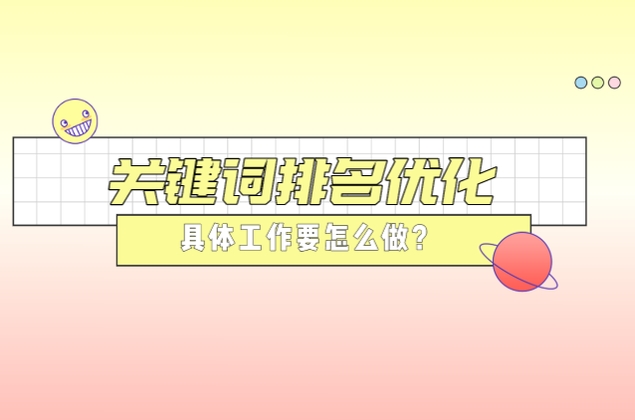 關鍵詞排名優化具體工作要怎么做？
