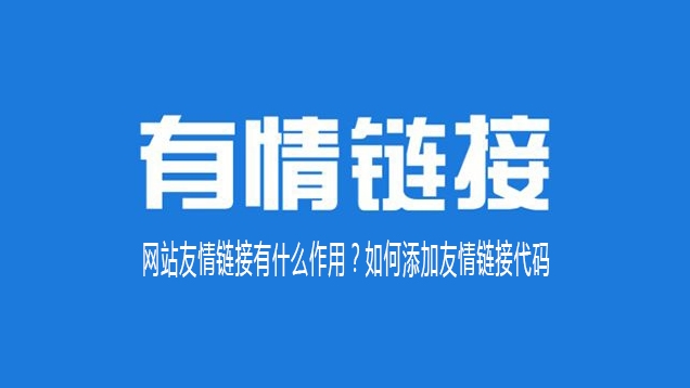 友情鏈接好處:拓展網絡影響力與優(yōu)化SEO戰(zhàn)略