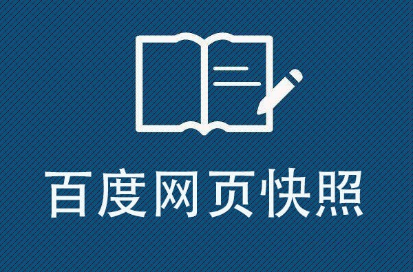 百度快照:了解您網站的歷史變化