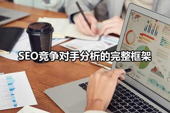 SEO競爭分析:打造勝過競爭對手的優化策略