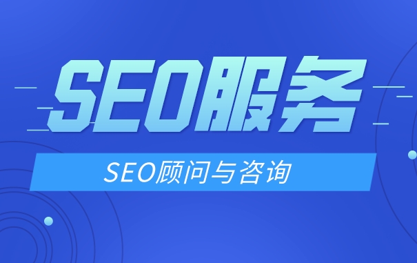 SEO顧問的秘訣:外部鏈接建設策略