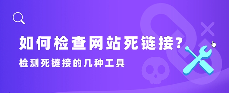 死鏈接檢測:維護網站的重要步驟
