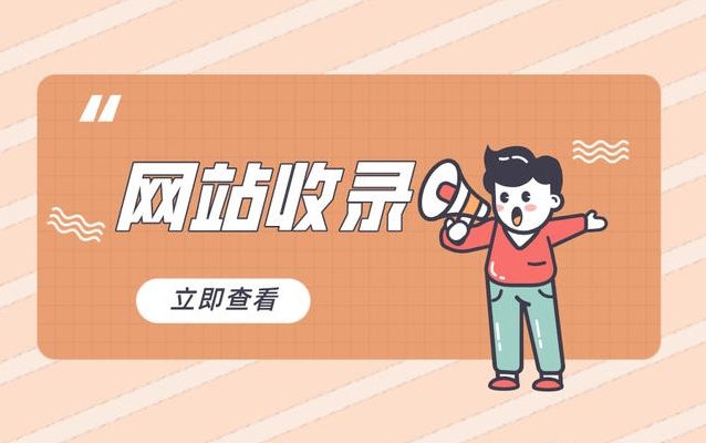 網站收錄查詢:了解您的網站在搜索引擎中的可見性