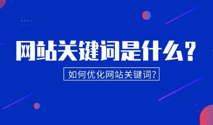 網(wǎng)站自然優(yōu)化:關(guān)鍵詞的秘密