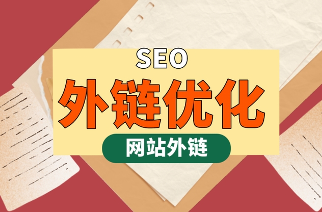 外鏈優化:提升您的網站在搜索引擎中的排名
