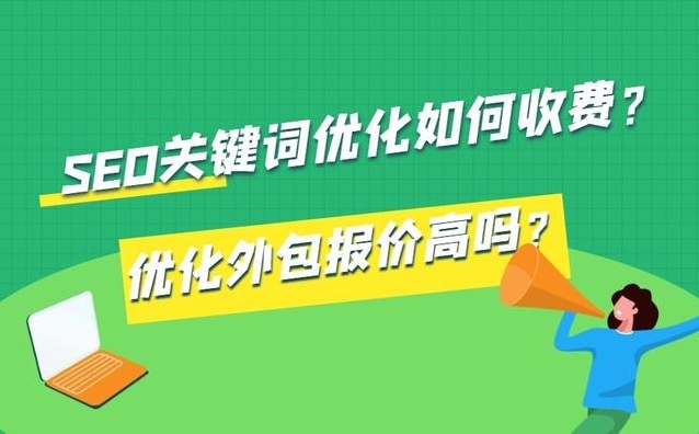 seo關鍵詞排名優(yōu)化怎樣收費?