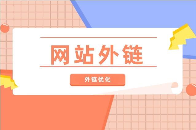 10種挖掘高質量外鏈資源的方法!