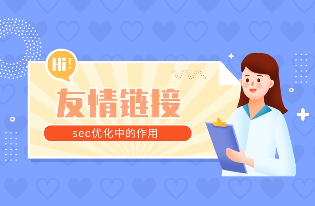友鏈交換有什么作用?常用友情交換工具?