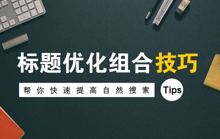 如何通過(guò)優(yōu)化網(wǎng)站標(biāo)題標(biāo)簽,提升SEO效果
