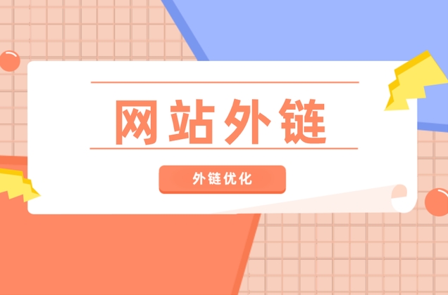 SEO外鏈建設策略:優化方法、作用與推薦平臺