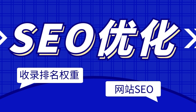 百度seo排名優化軟件有哪些?