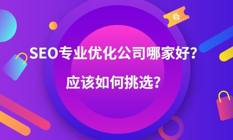 如何選擇推廣關(guān)鍵詞優(yōu)化公司?