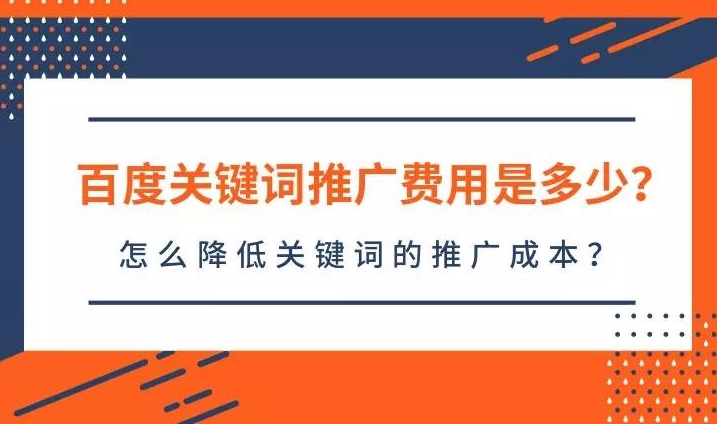 百度關鍵詞價格查詢:了解如何評估關鍵詞優化成本