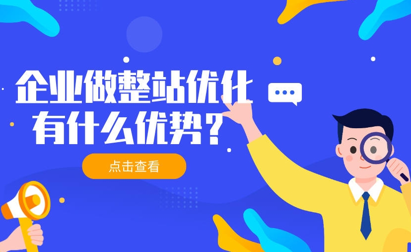 整站優(yōu)化公司哪家專業(yè)?如何選擇SEO優(yōu)化公司?