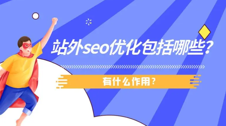 站外SEO是什么意思?站外SEO包括哪些內(nèi)容?