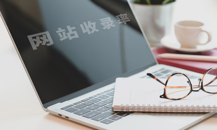 新網站如何快速收錄?