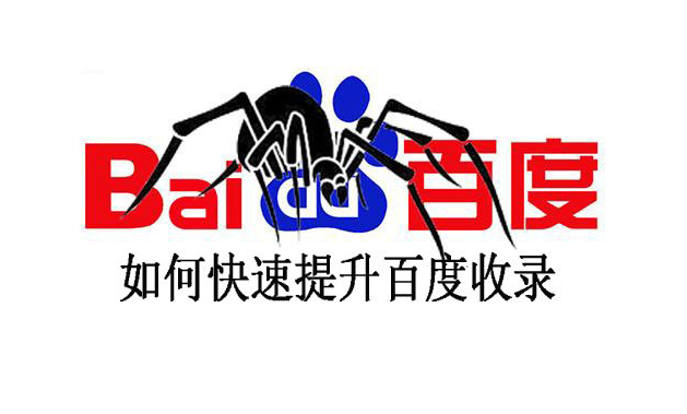 如何提升網站百度收錄