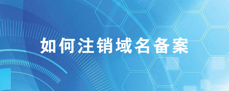 如何注銷(xiāo)域名備案?域名備案的常見(jiàn)問(wèn)題
