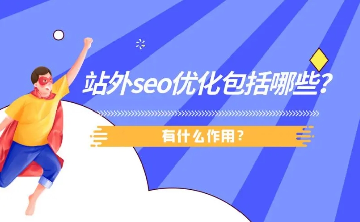 站外SEO的外鏈平臺有哪些?