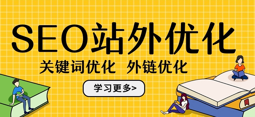 站外SEO的什么意思？詳解站外seo概念