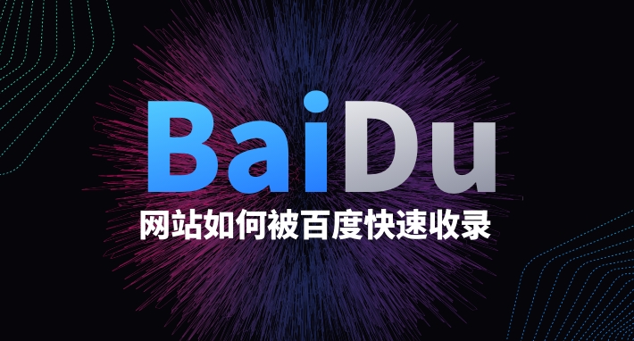 網站如何快速被搜索引擎收錄
