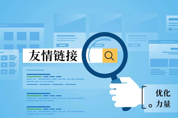 友情鏈接管理的藝術(shù):訣竅與日常檢查方法