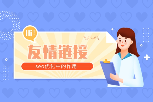 友情鏈接對SEO有哪些積極影響,又存在哪些潛在的負(fù)面影響?