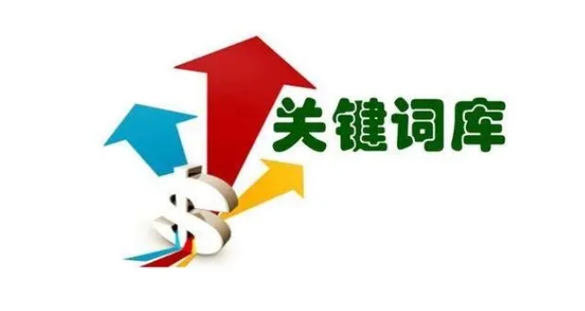 網(wǎng)站關(guān)鍵詞庫(kù)如何做?