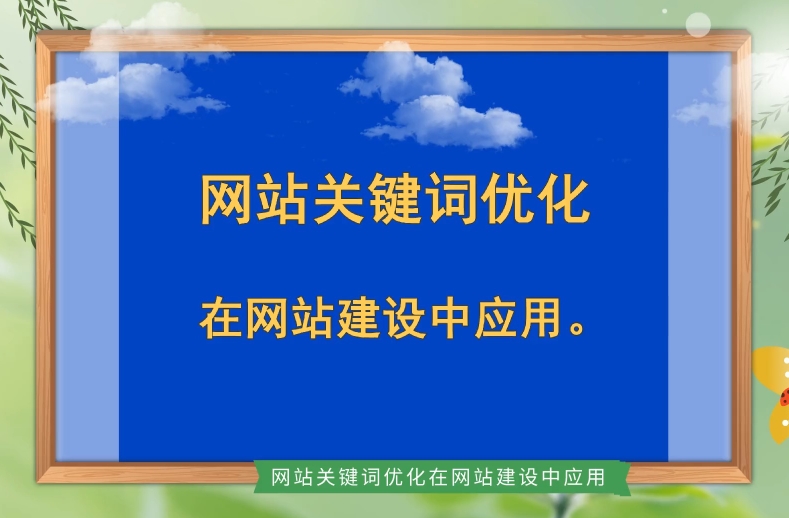 網(wǎng)站關(guān)鍵詞優(yōu)化:代碼技巧與實(shí)施步驟